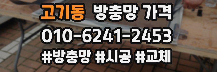 고기동 방충망 가격