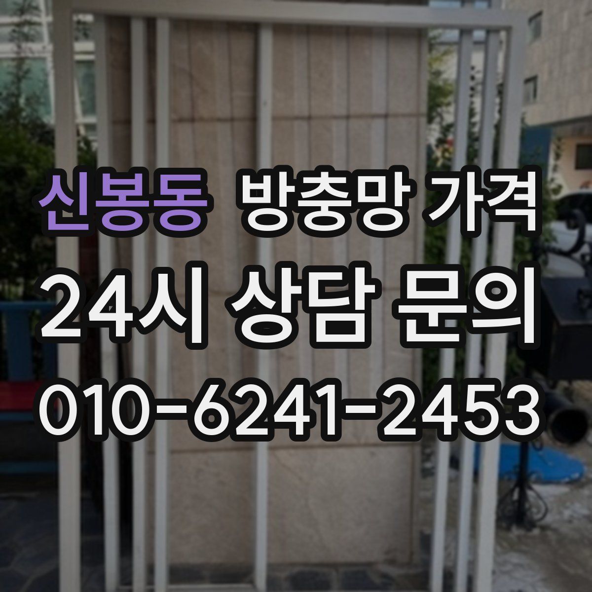 신봉동 방충망 가격