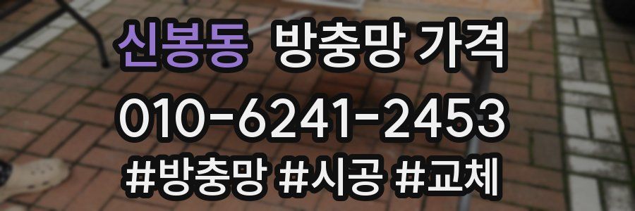 신봉동 방충망 가격