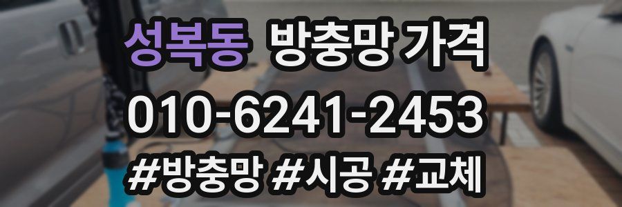 성복동 방충망 가격