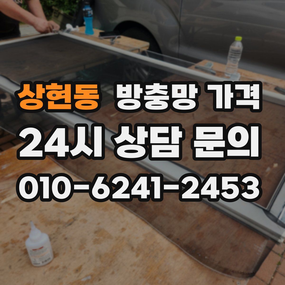 상현동 방충망 가격