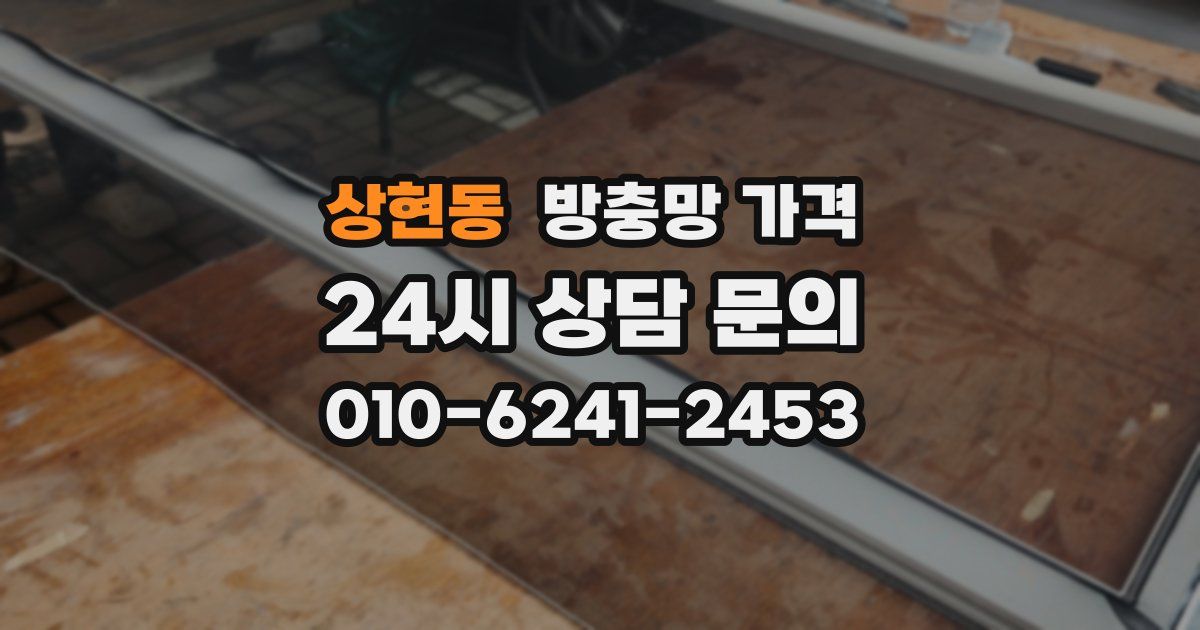 상현동 방충망 가격