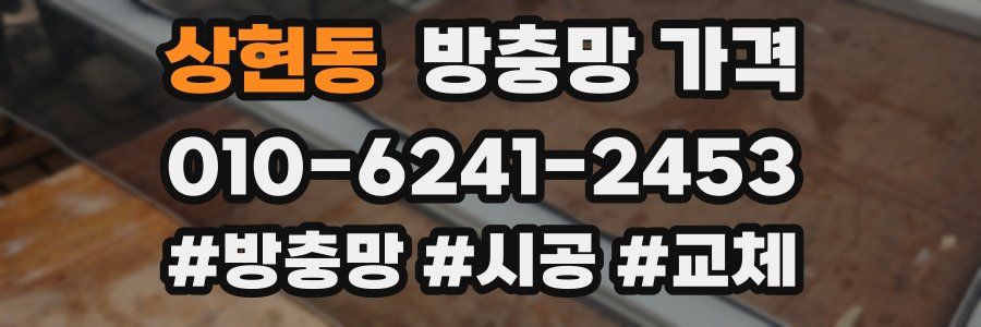 상현동 방충망 가격