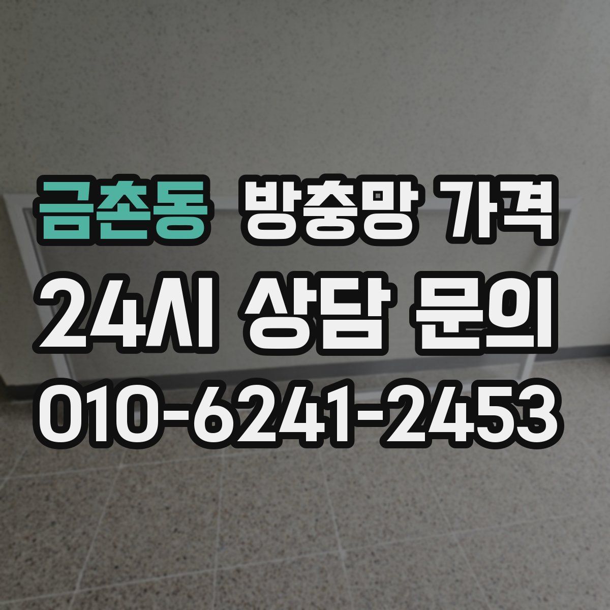 금촌동 방충망 가격