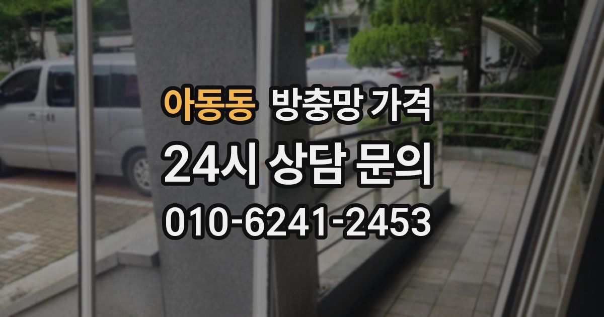 아동동 방충망 가격