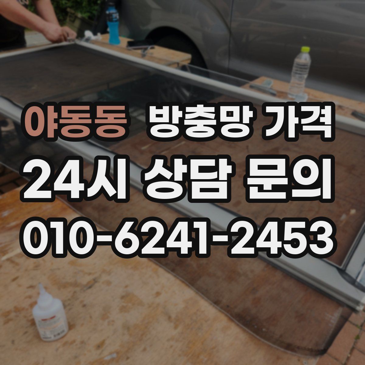 야동동 방충망 가격