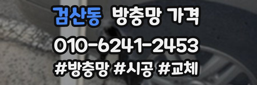 검산동 방충망 가격