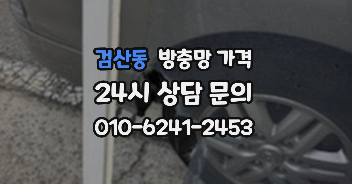 검산동 방충망 가격