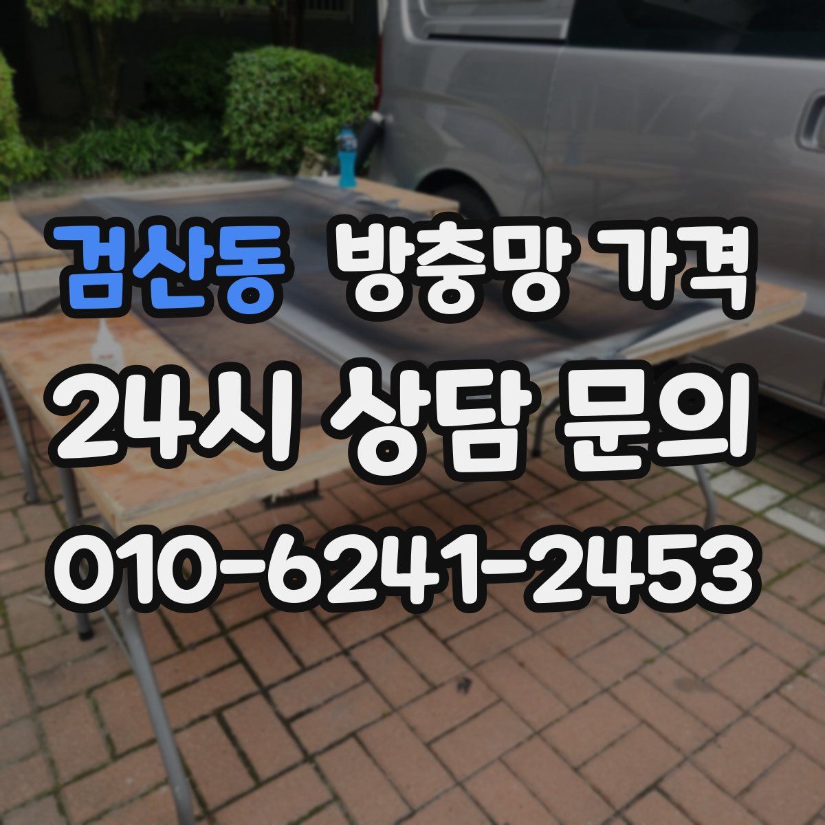 검산동 방충망 가격