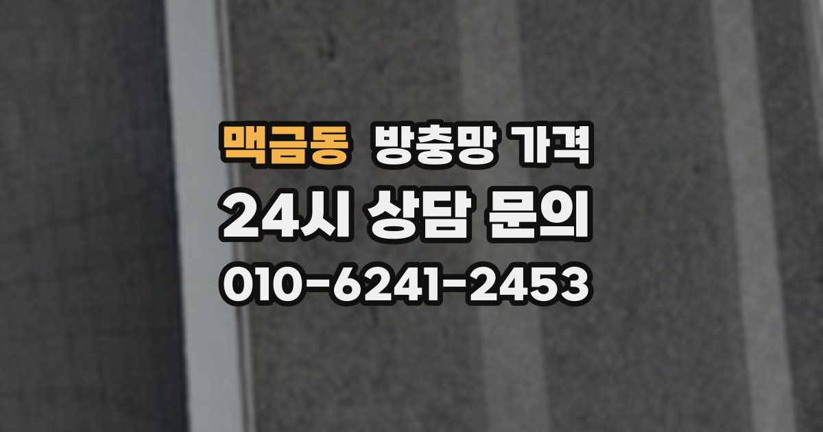 맥금동 방충망 가격