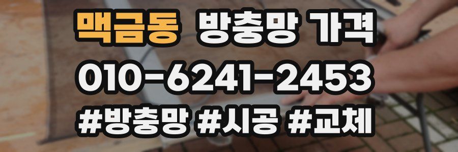 맥금동 방충망 가격