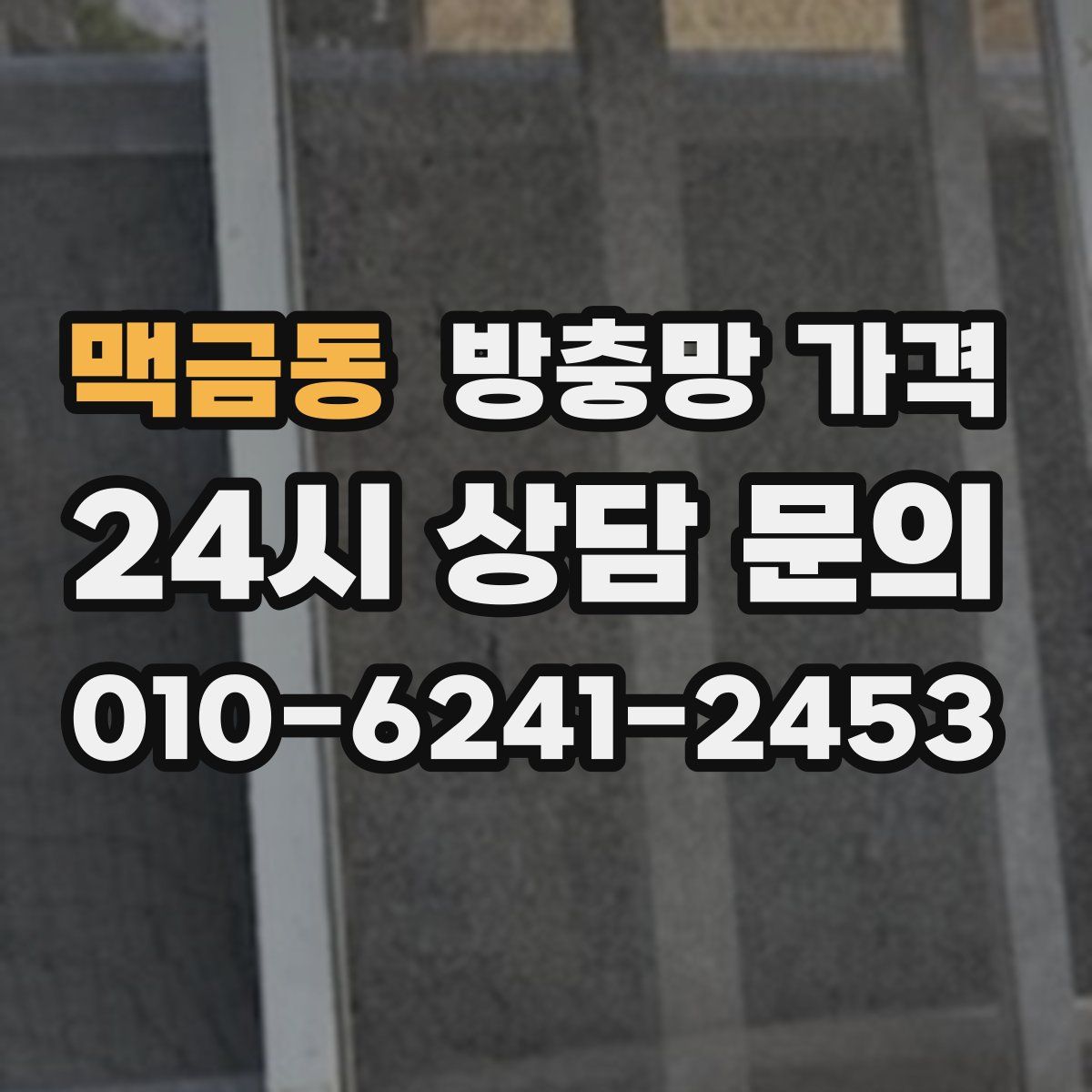 맥금동 방충망 가격