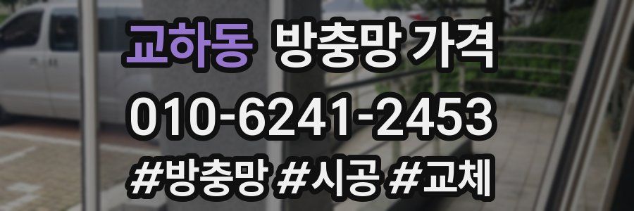교하동 방충망 가격