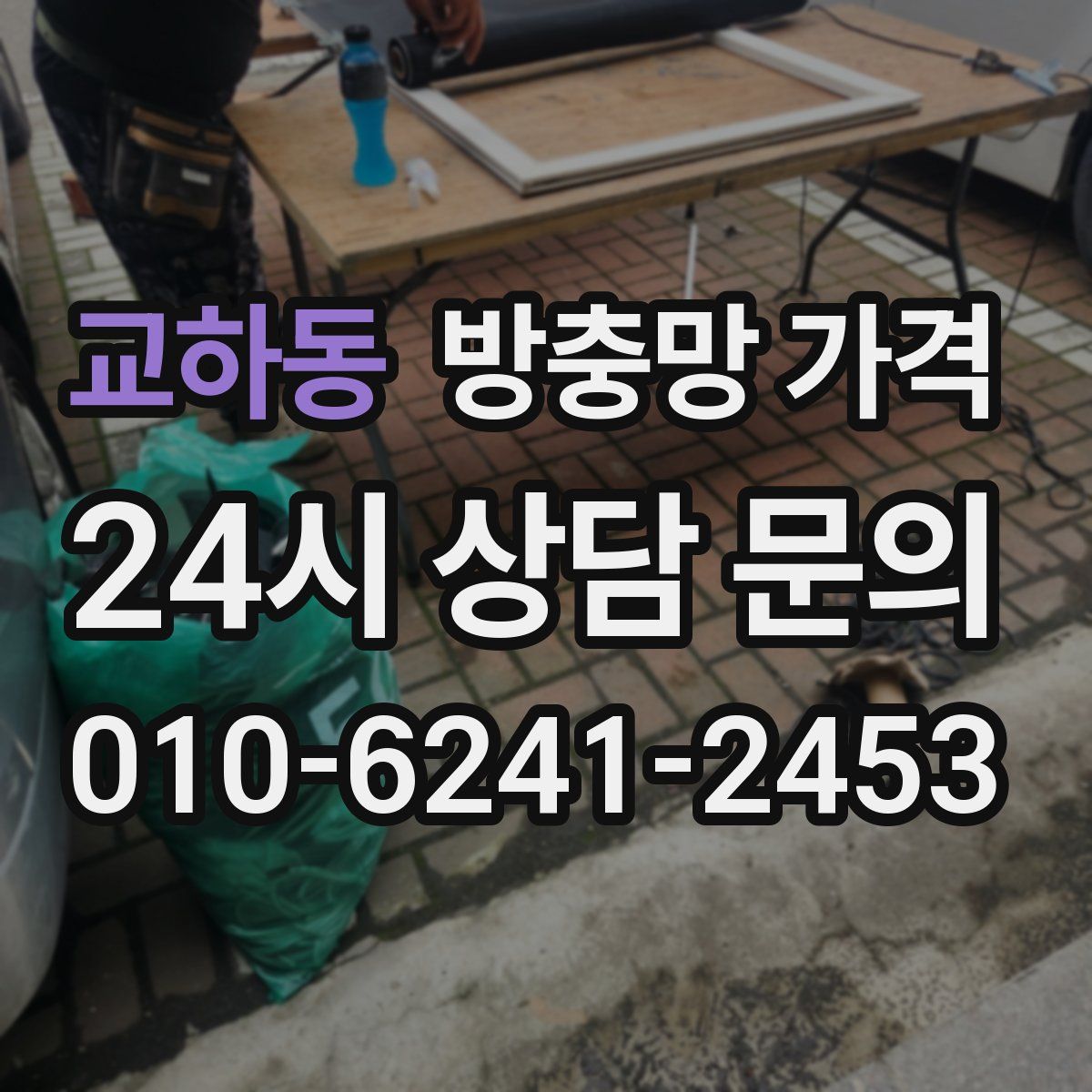 교하동 방충망 가격
