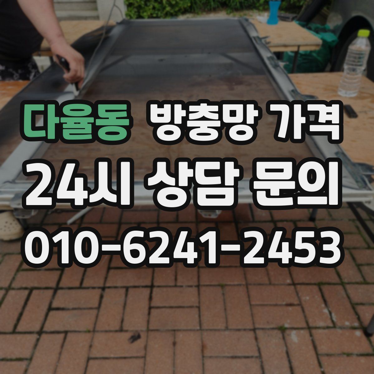 다율동 방충망 가격