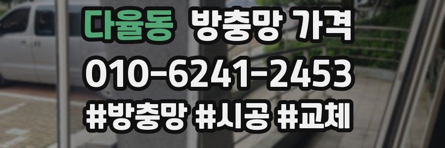 다율동 방충망 가격