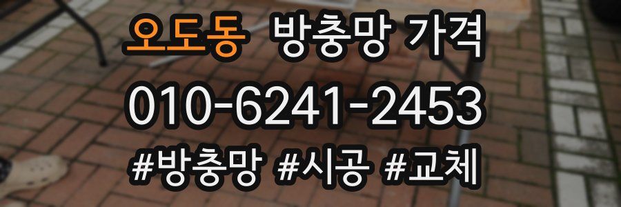 오도동 방충망 가격