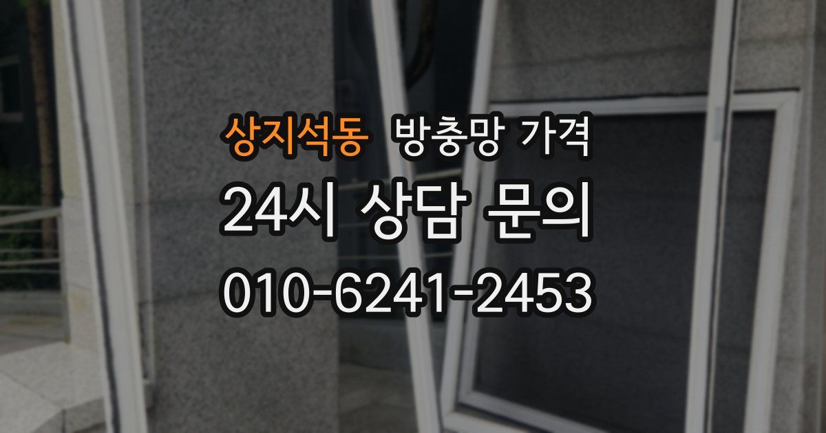 상지석동 방충망 가격