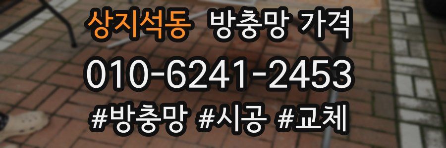 상지석동 방충망 가격