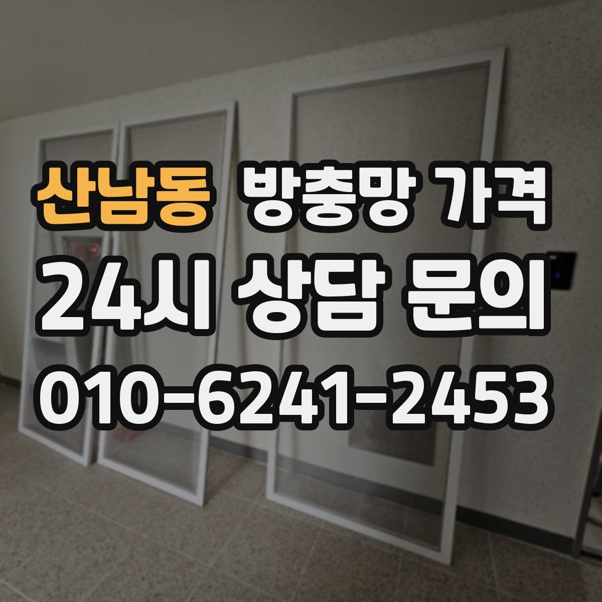 산남동 방충망 가격