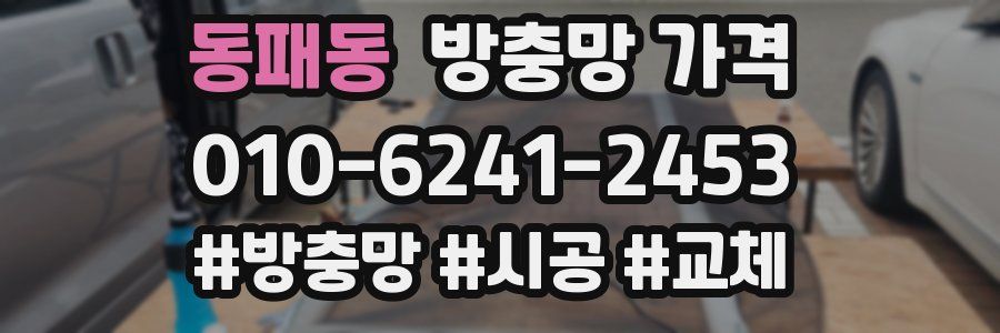 동패동 방충망 가격