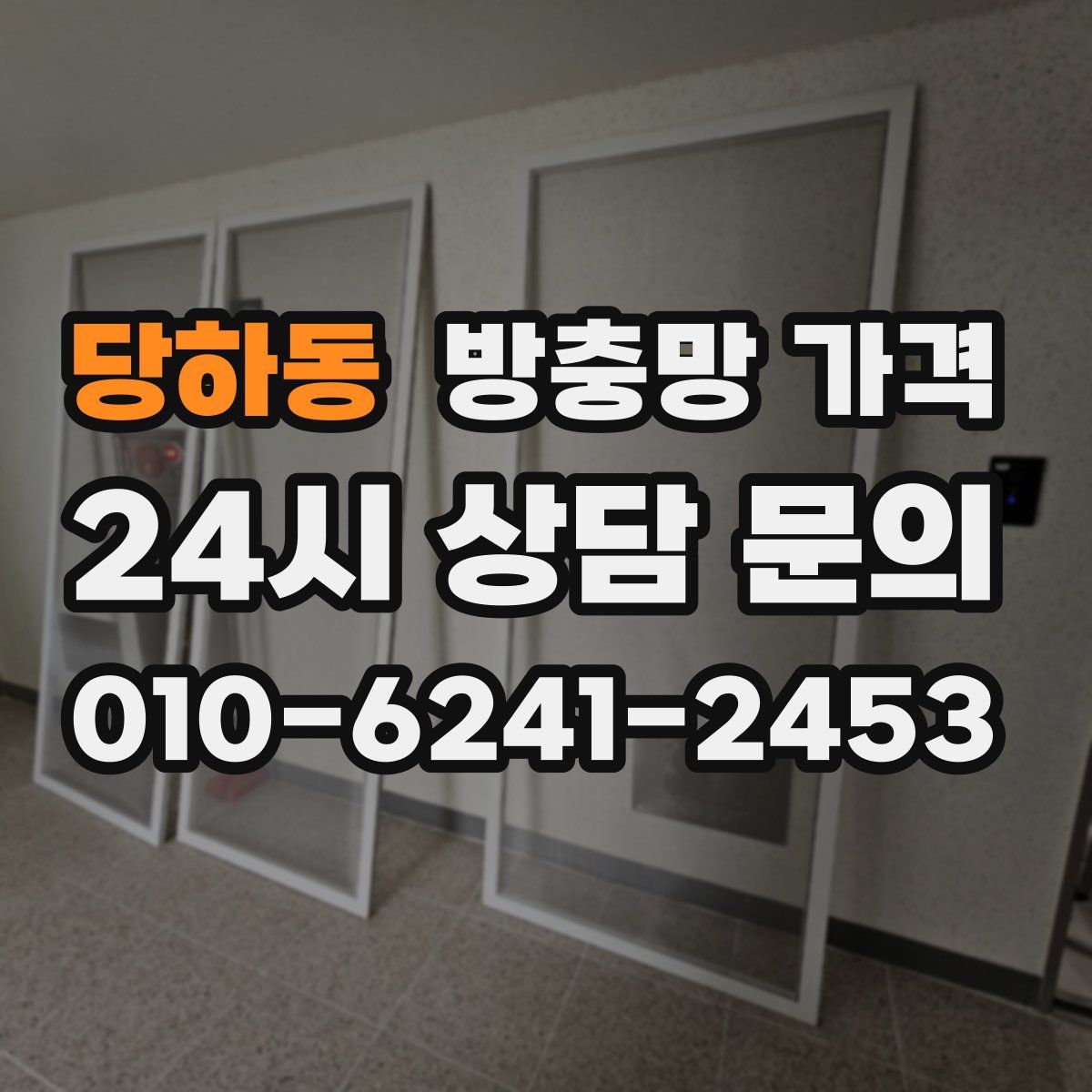 당하동 방충망 가격