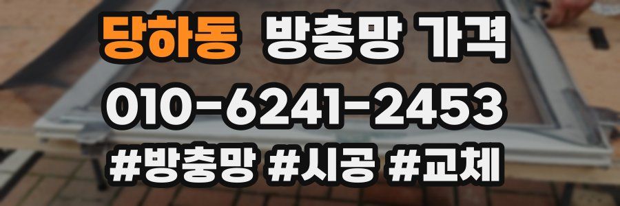 당하동 방충망 가격