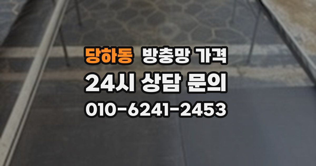 당하동 방충망 가격