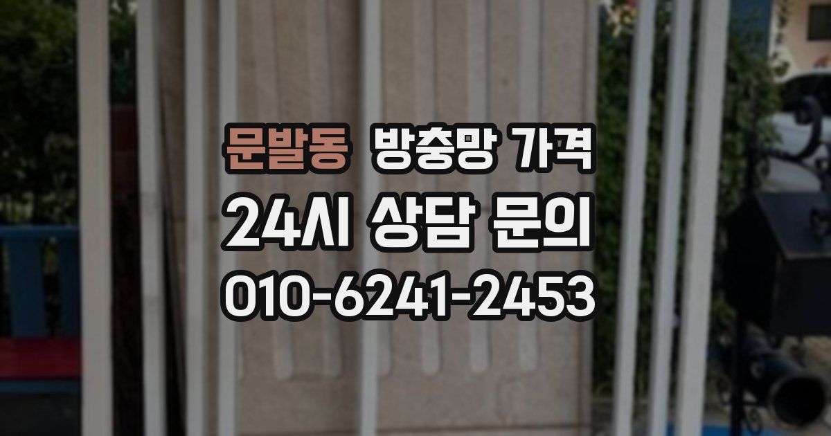 문발동 방충망 가격