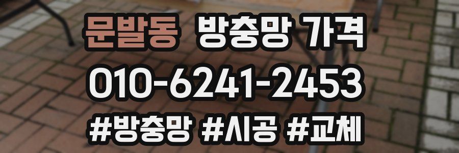 문발동 방충망 가격