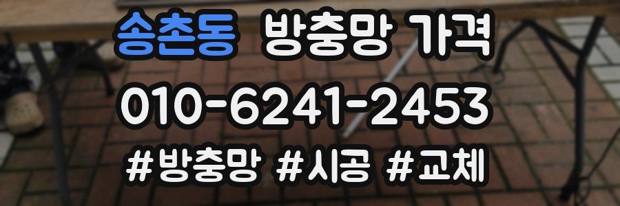 송촌동 방충망 가격