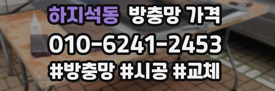 하지석동 방충망 가격