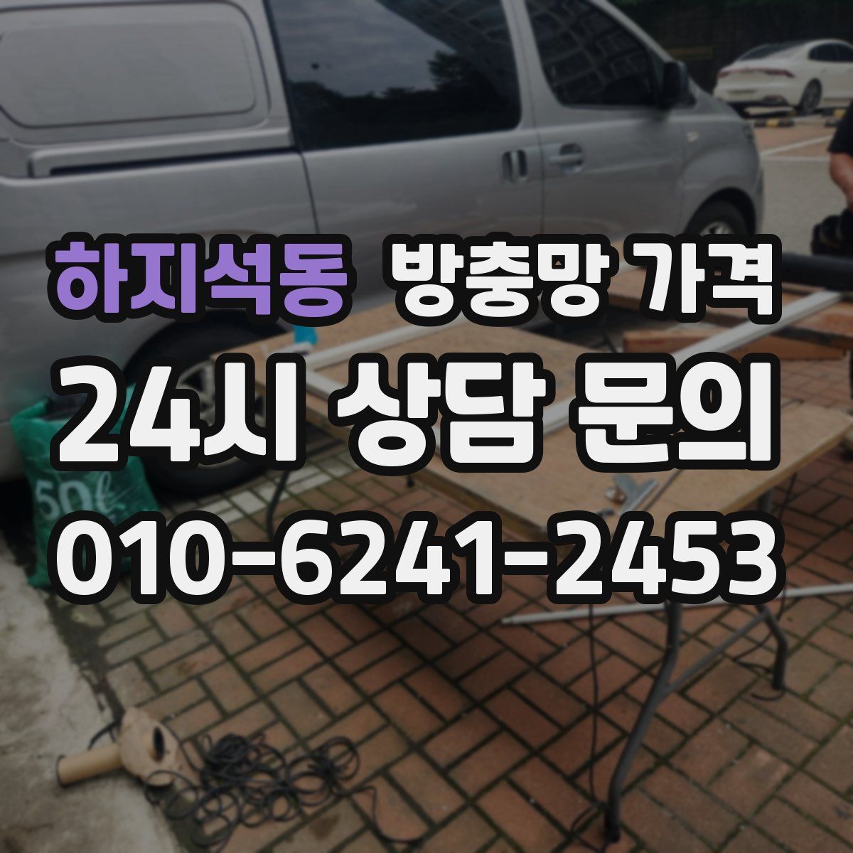 하지석동 방충망 가격