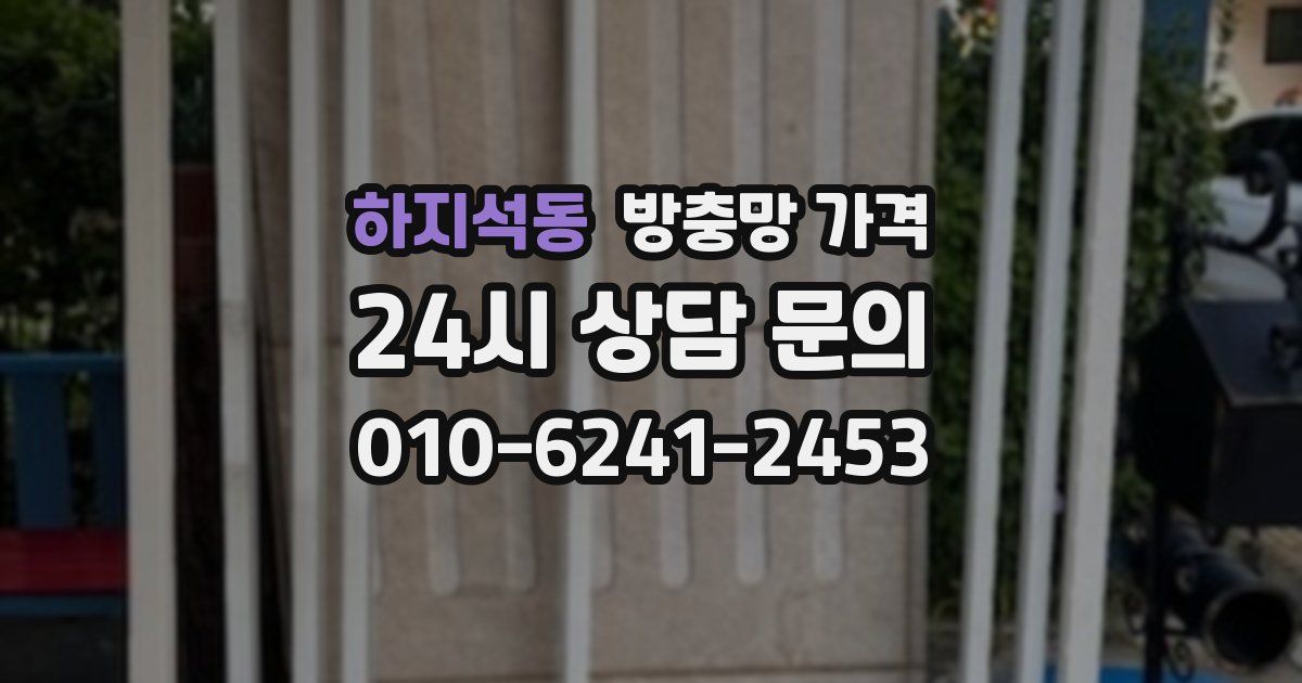 하지석동 방충망 가격