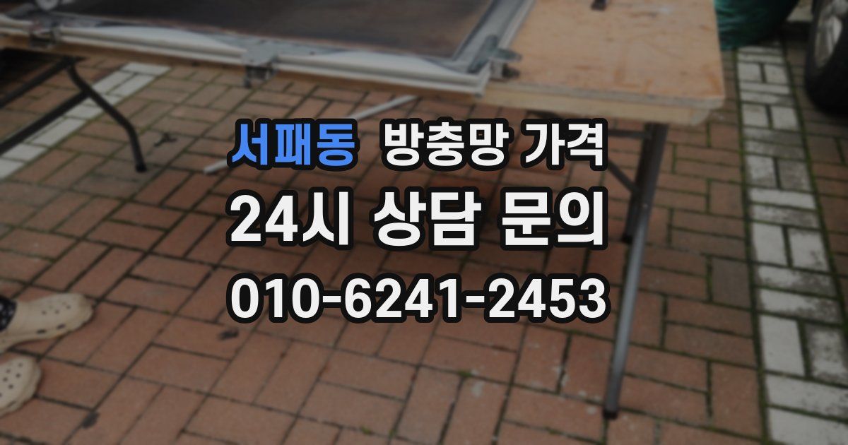 서패동 방충망 가격