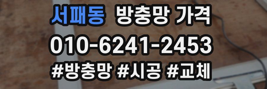 서패동 방충망 가격