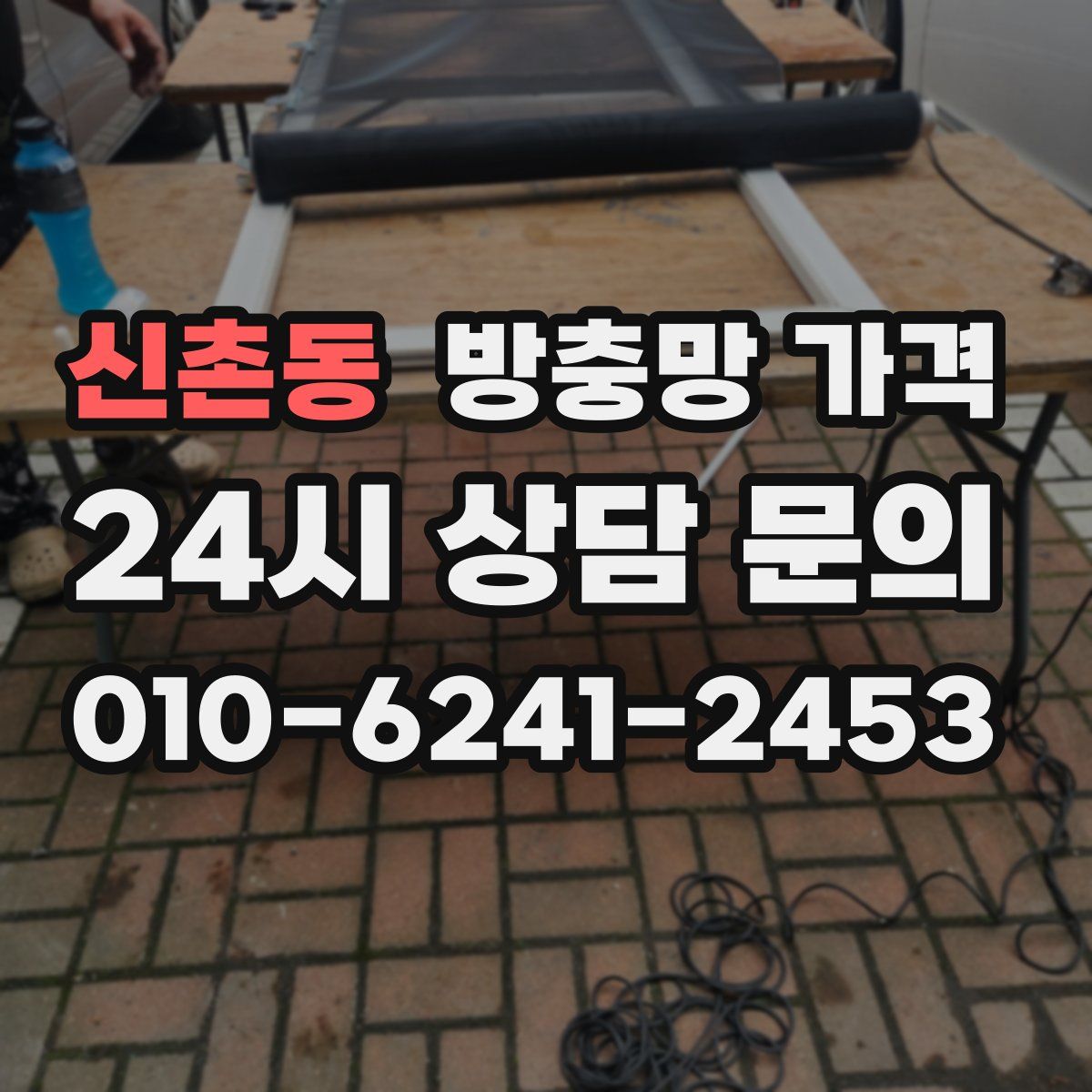 신촌동 방충망 가격