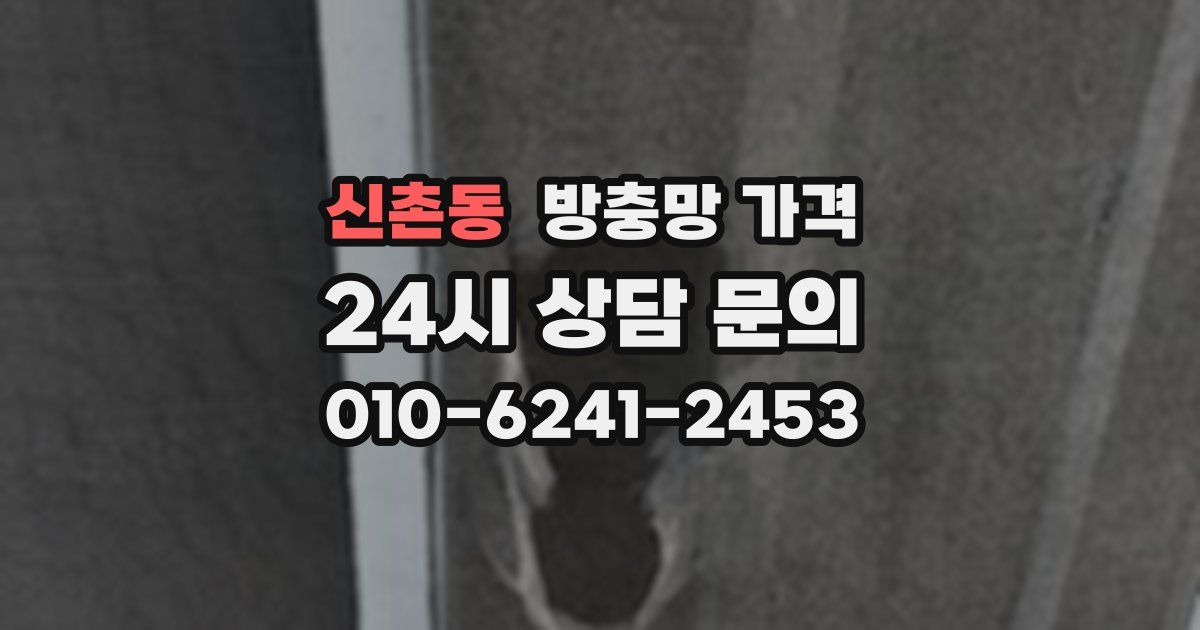 신촌동 방충망 가격