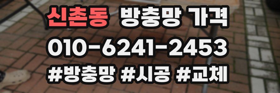신촌동 방충망 가격