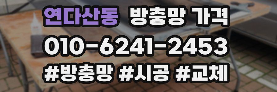 연다산동 방충망 가격