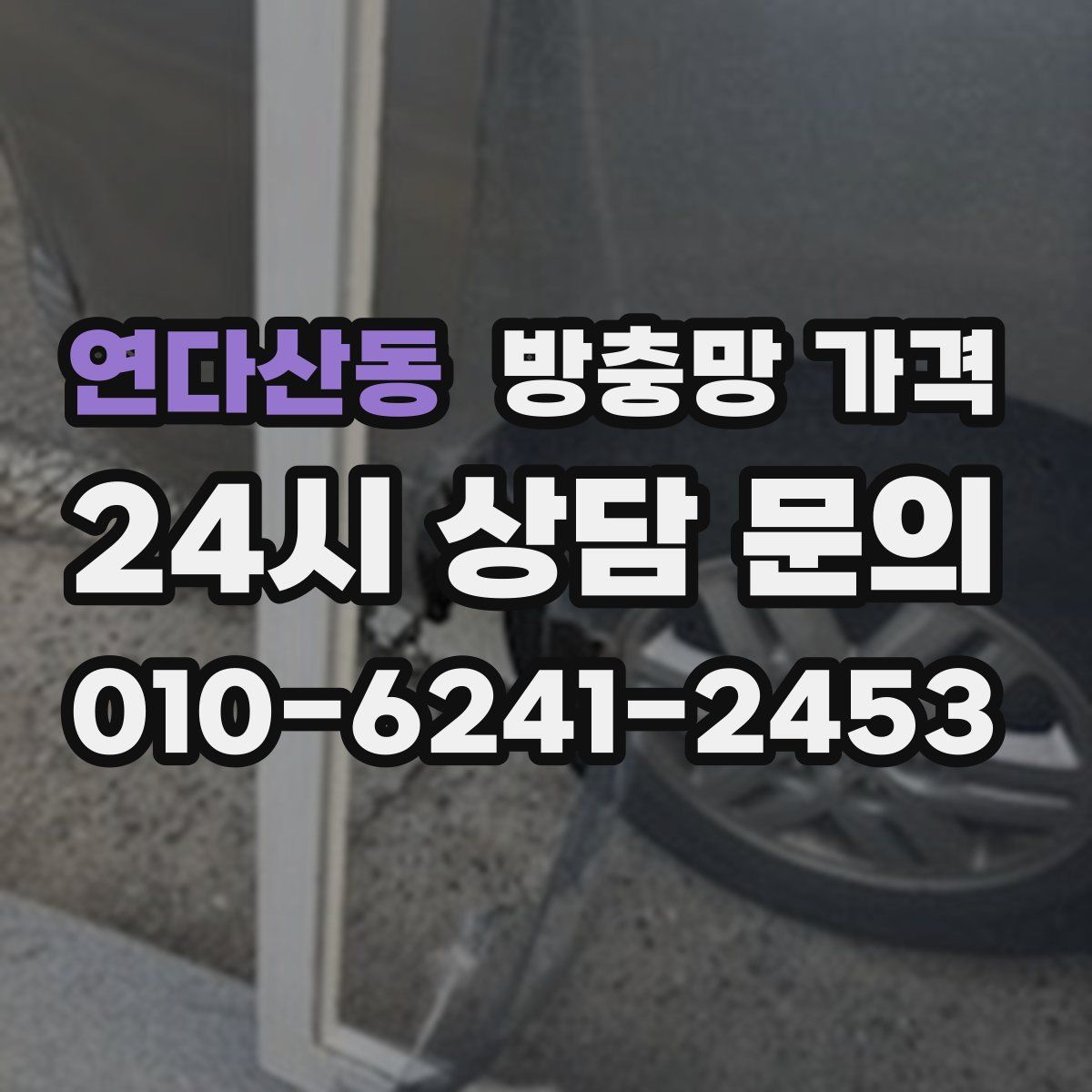 연다산동 방충망 가격