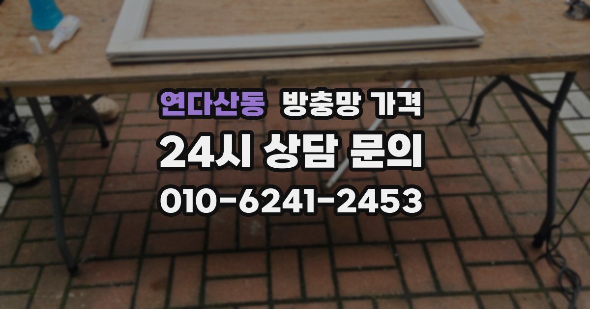 연다산동 방충망 가격