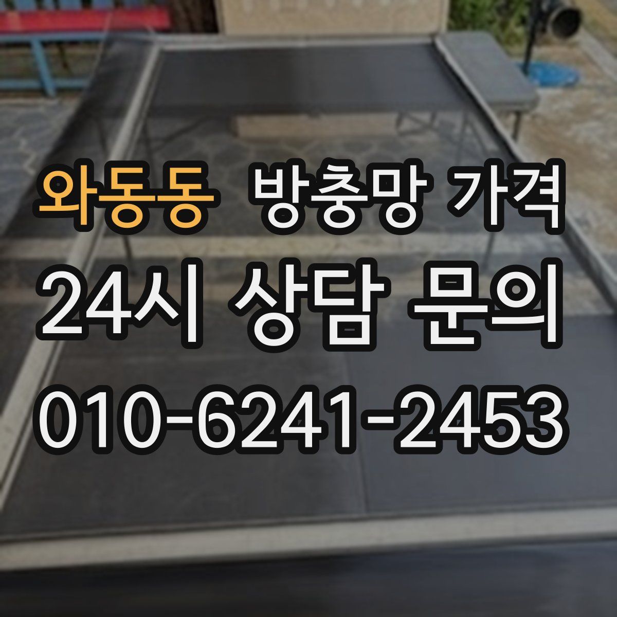 와동동 방충망 가격