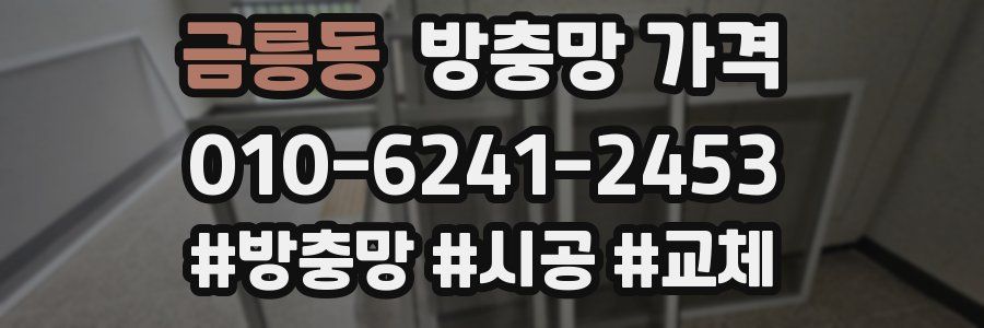 금릉동 방충망 가격
