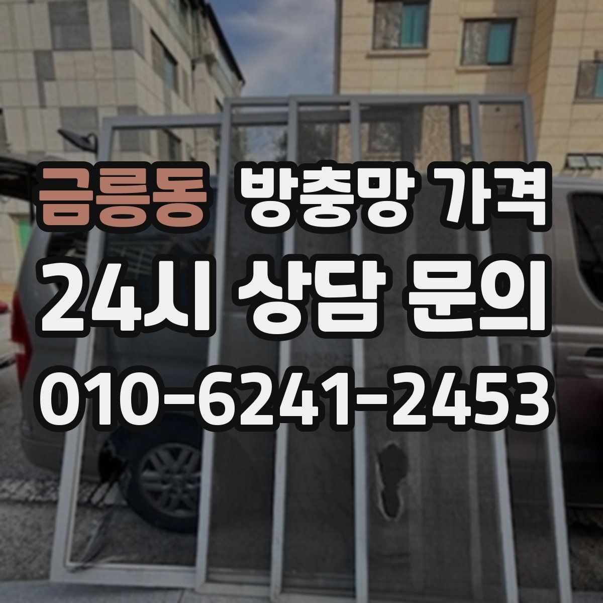 금릉동 방충망 가격