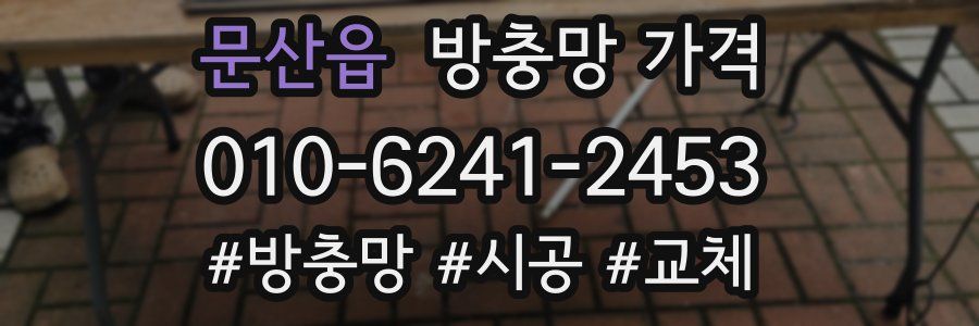 문산읍 방충망 가격
