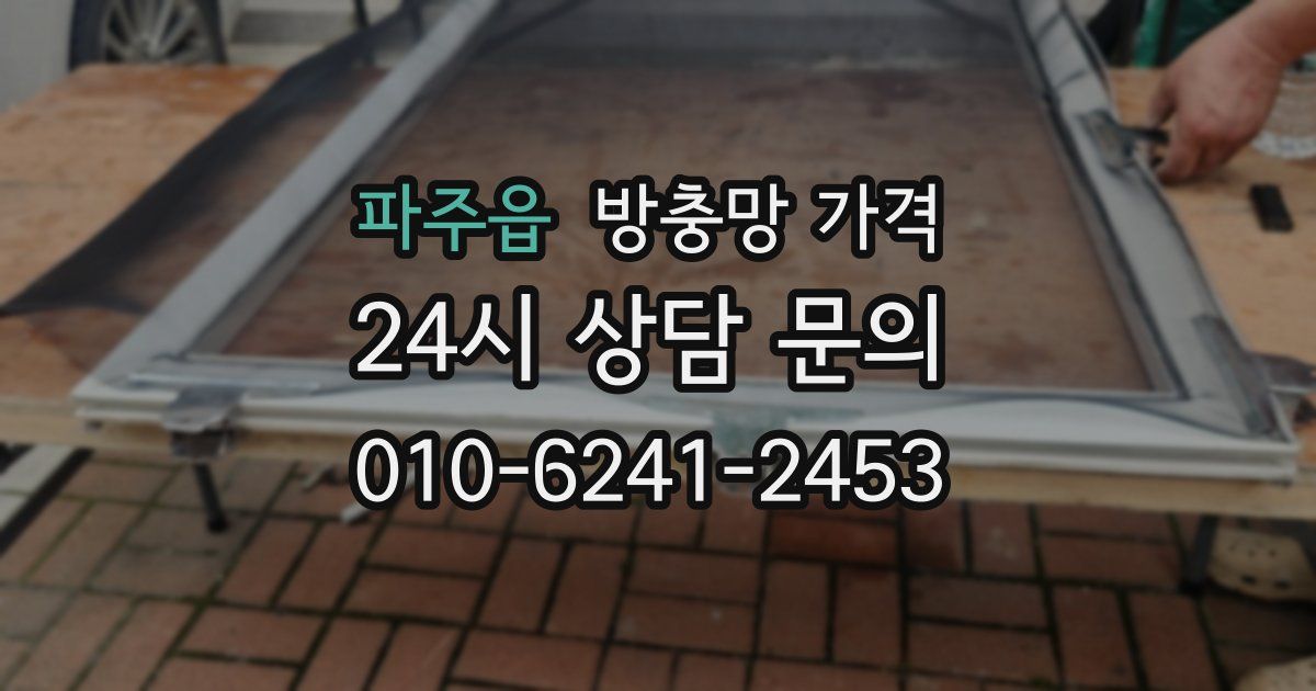 파주읍 방충망 가격
