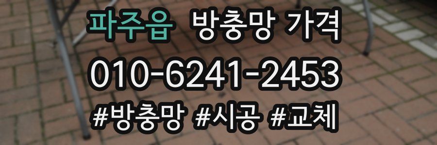 파주읍 방충망 가격