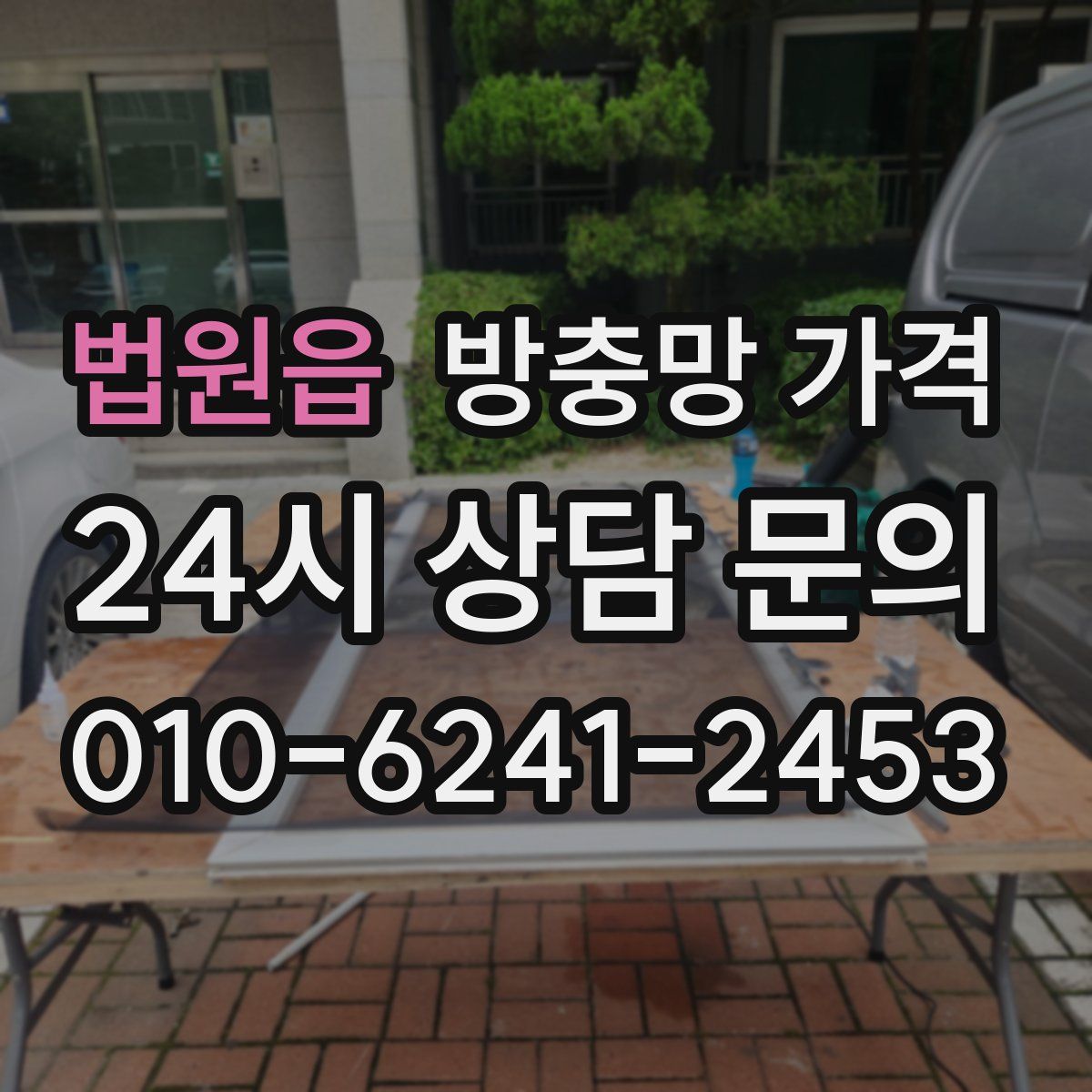 법원읍 방충망 가격