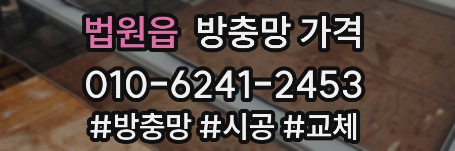 법원읍 방충망 가격